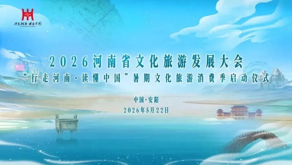 2026河南省文化旅游发展大会.jpg