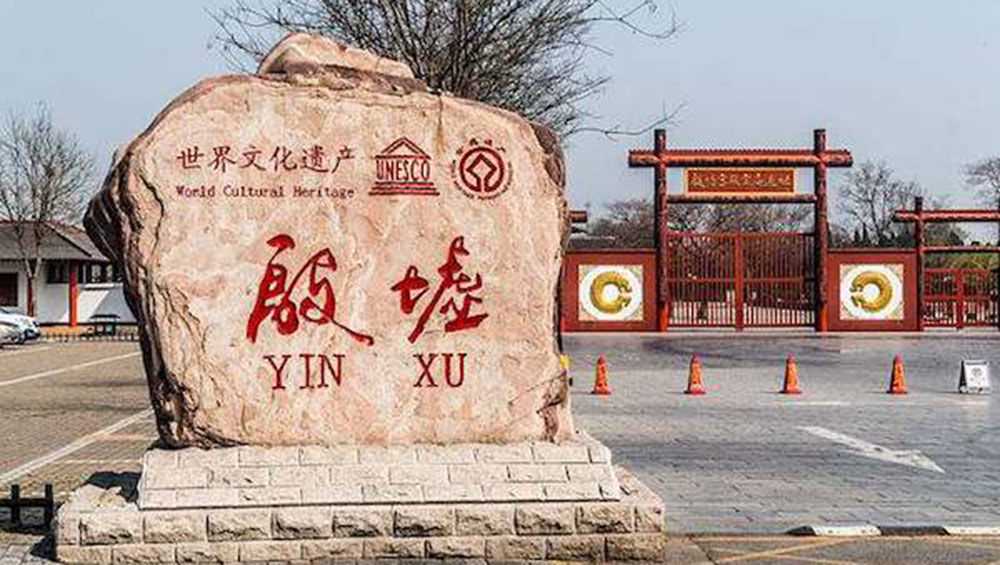 殷墟国家考古遗址公园.jpg