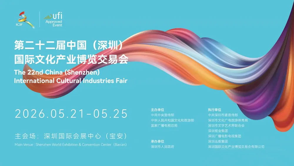 第二十二届中国(深圳)国际文化产业博览交易会.jpg