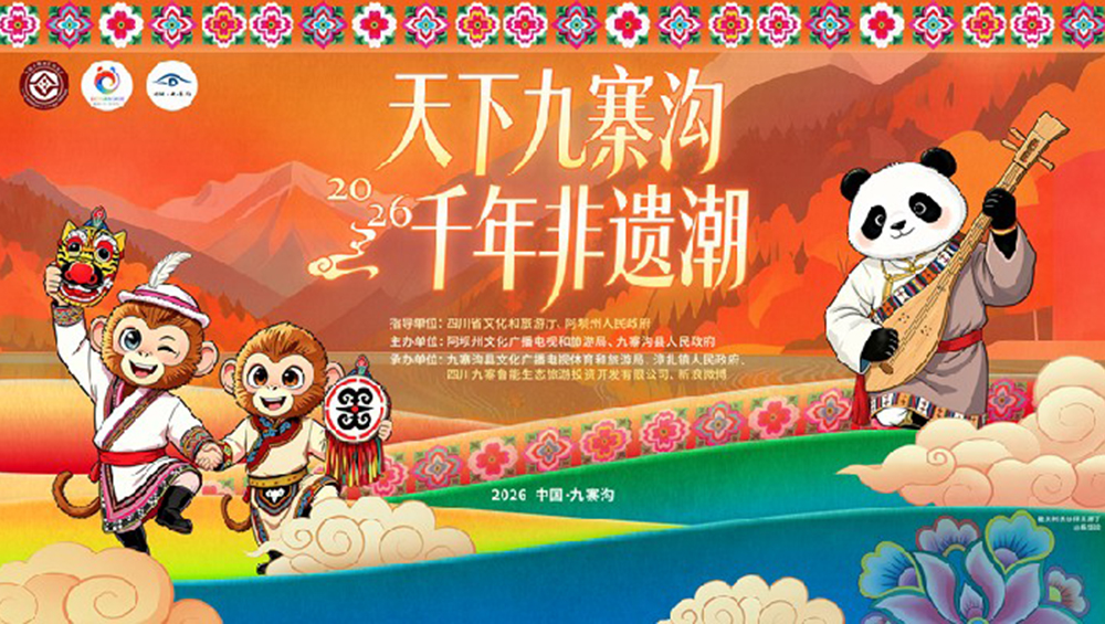 2026九寨非遗周.jpg