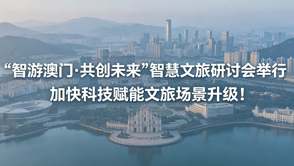 “智游澳门·共创未来”智慧文旅研讨会.jpg