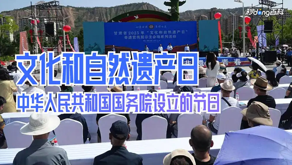 文化和自然遗产日.jpg