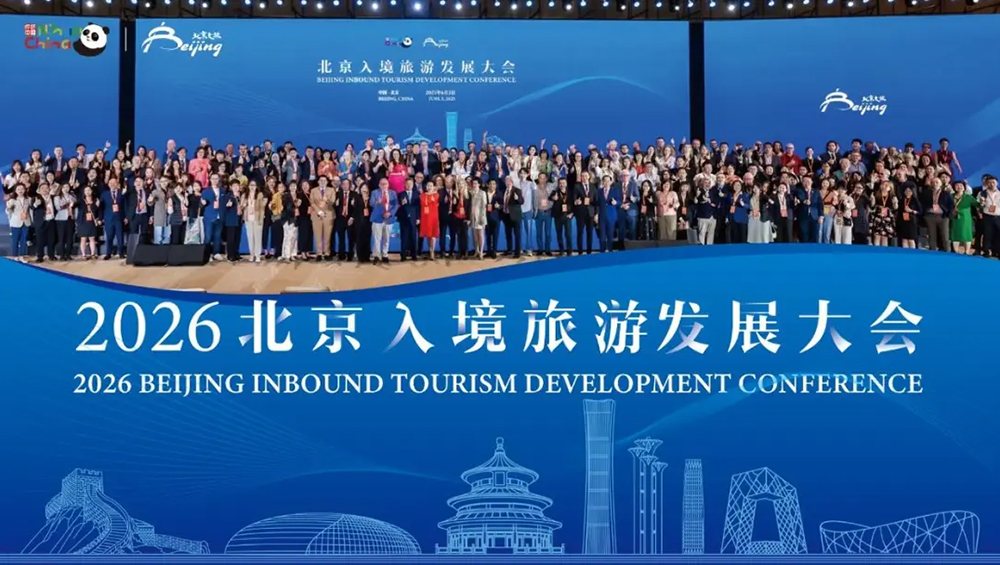 北京入境旅游发展大会.jpg