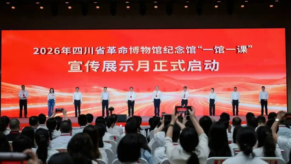 2026年四川省革命博物馆纪念馆“一馆一课”宣传展示月.jpg