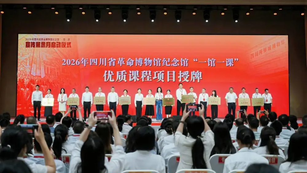 2026年四川省革命博物馆纪念馆“一馆一课”宣传展示月现场授牌.jpg