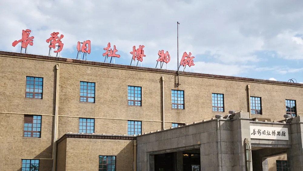 长影旧址博物馆.jpg