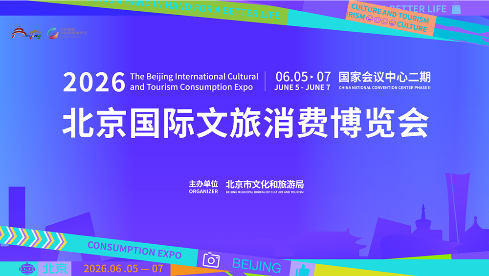 2026北京国际文旅消费博览会.jpg