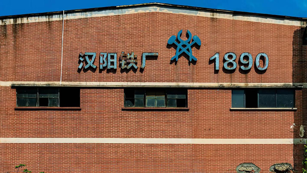 湖北汉阳铁厂.jpg