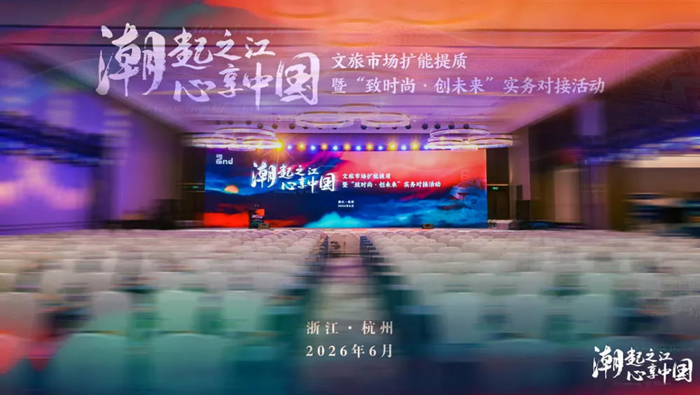 第二届“潮起之江·心享中国”文旅市场扩能提质活动.jpg