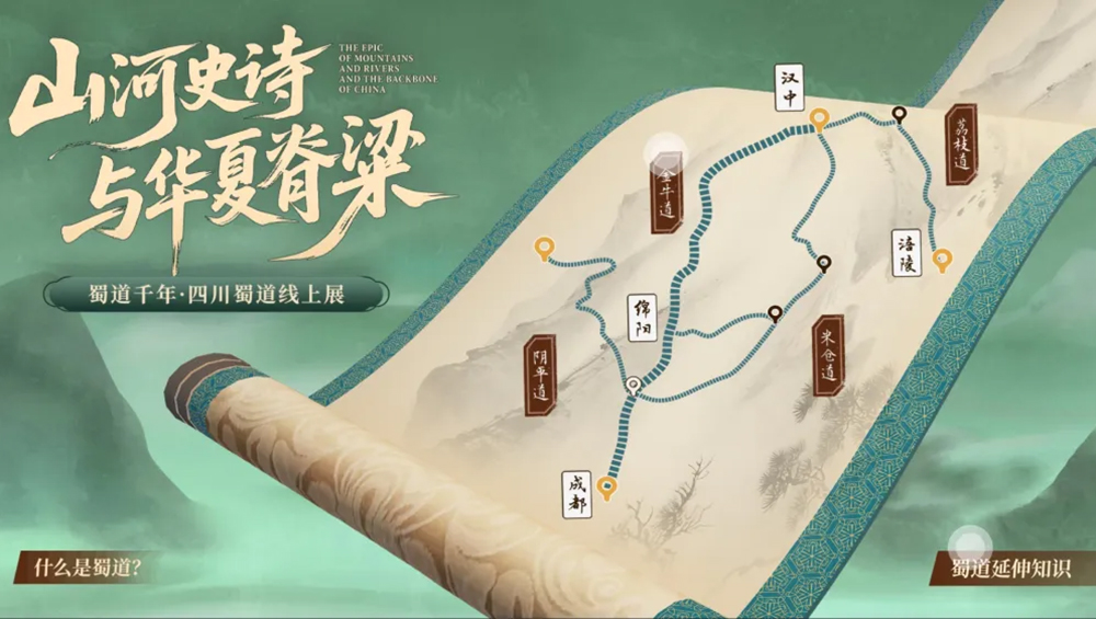 蜀道千年:山河史诗与华夏脊梁蜀道数字展.jpg
