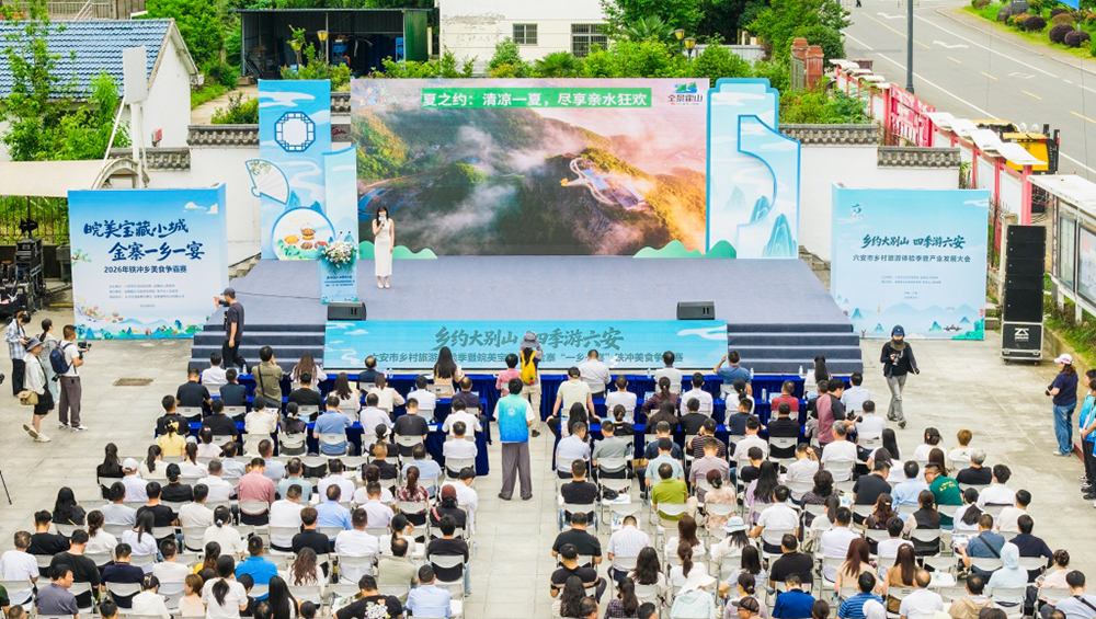 2026年六安市乡村旅游体验季暨产业发展大会.jpg