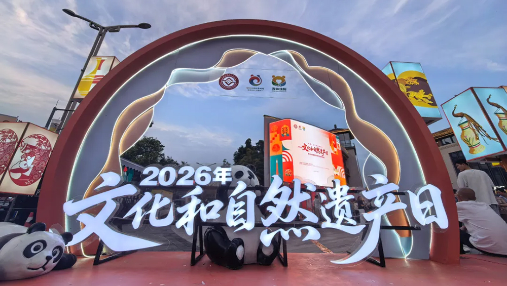 2026年“文化和自然遗产日”四川省非遗展活动.jpg