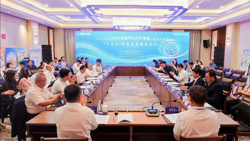 全国国有文旅集团“十五五”转型发展圆桌会议.jpg