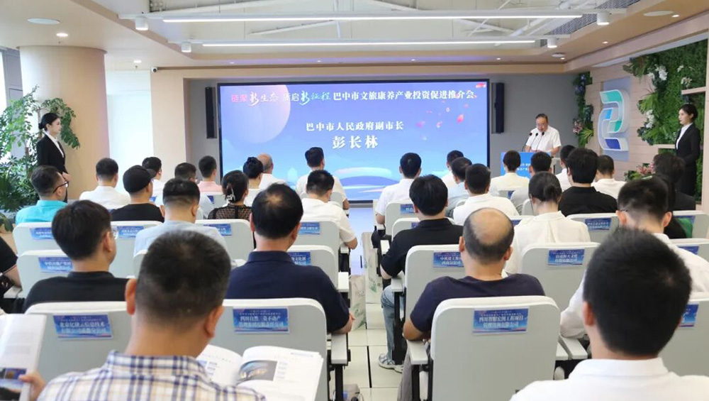 巴中市文旅康养产业投资促进推介会.jpg