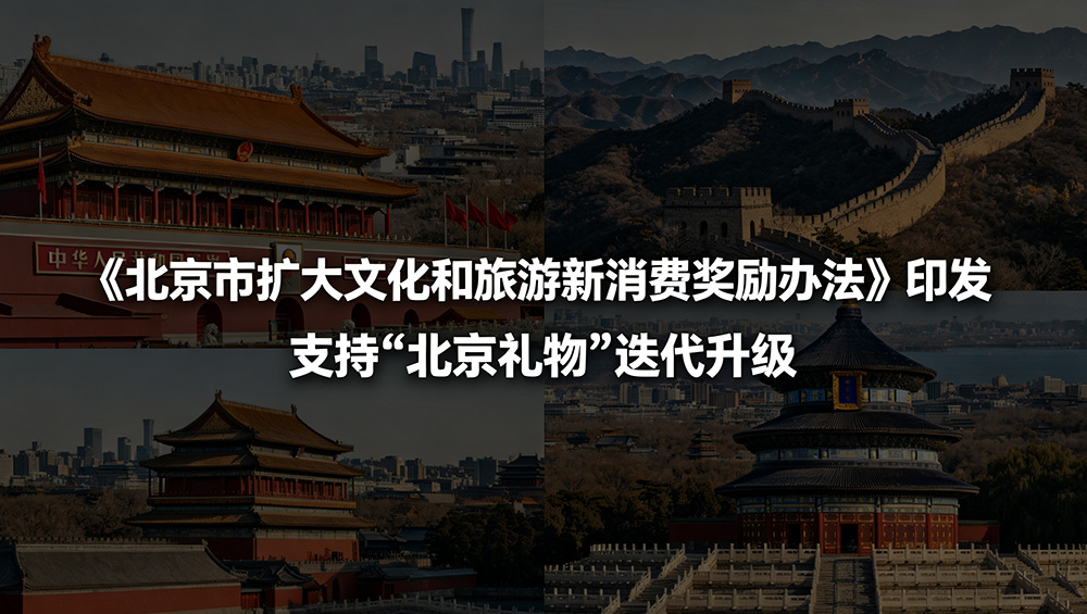 北京市扩大文化和旅游新消费奖励办法.jpg