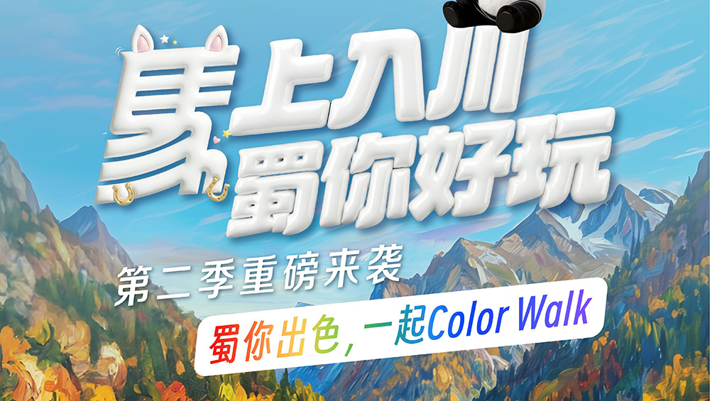 马上入川·蜀你好玩第二季.jpg
