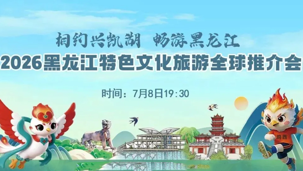 2026黑龙江特色文化旅游全球推介会.jpg
