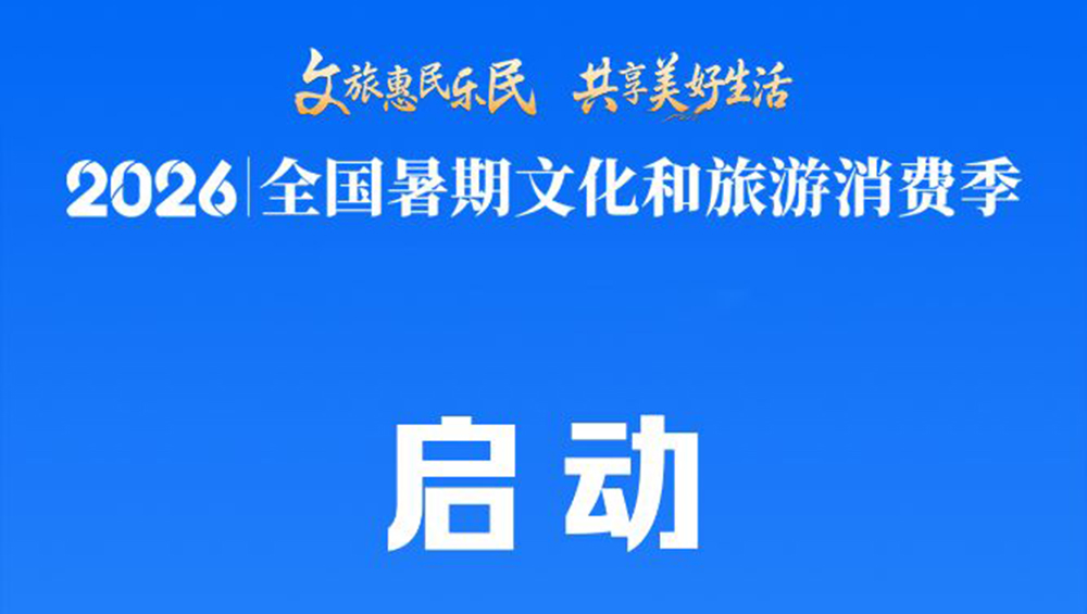2026年全国暑期文化和旅游消费季.jpg
