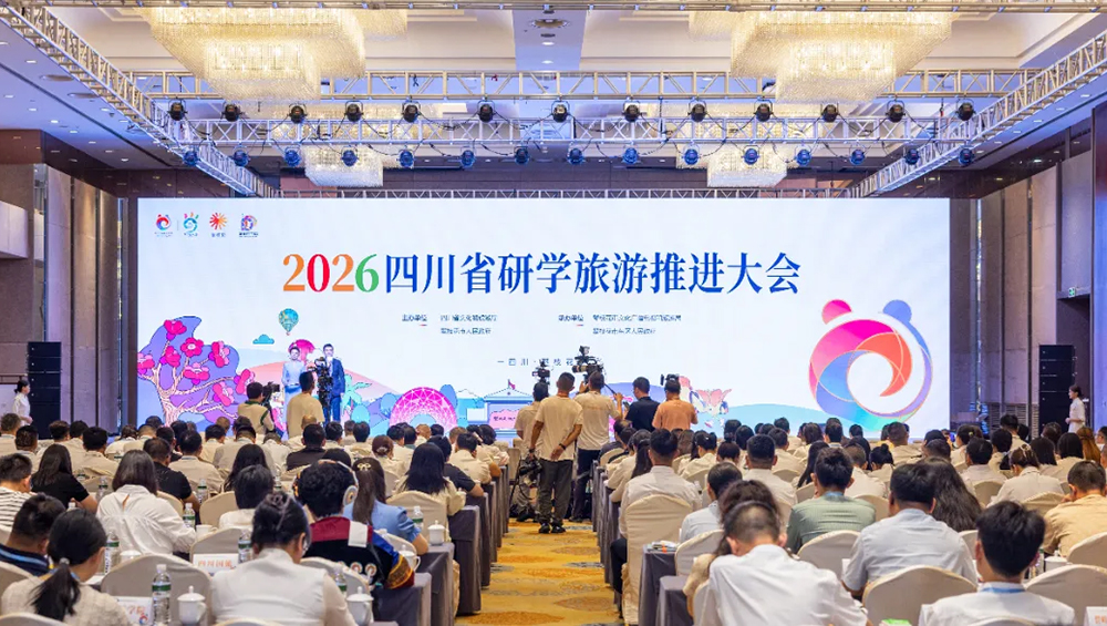 2026四川省研学旅游推进大会.jpg