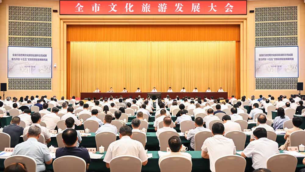 重庆市文化旅游发展大会.jpg