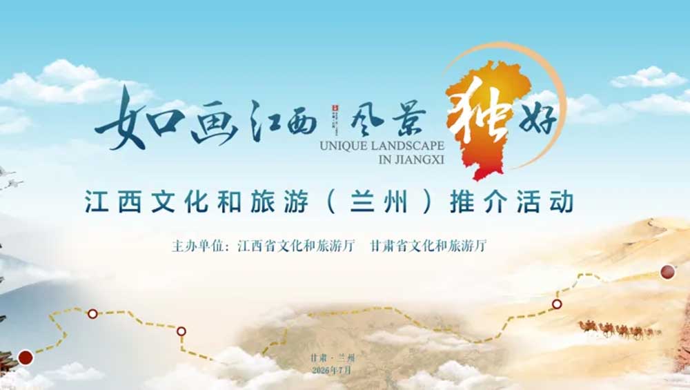 江西文化和旅游(兰州)推介活动.jpg