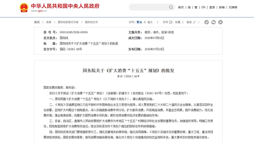 《扩大消费“十五五”规划》的通知