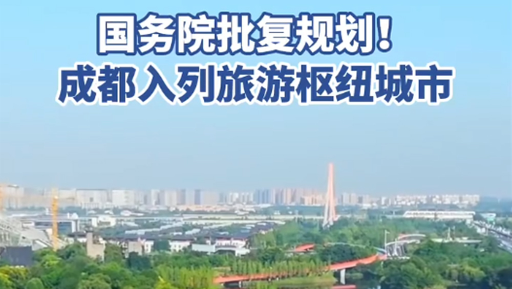 成都入选旅游枢纽城市.jpg