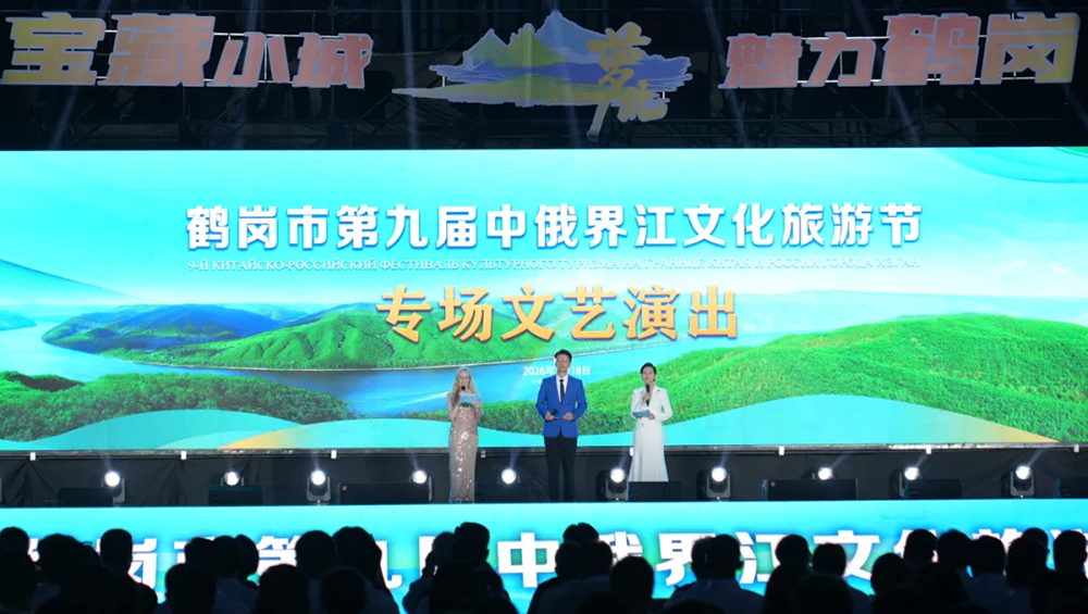 鹤岗市第九届中俄界江文化旅游节.jpg