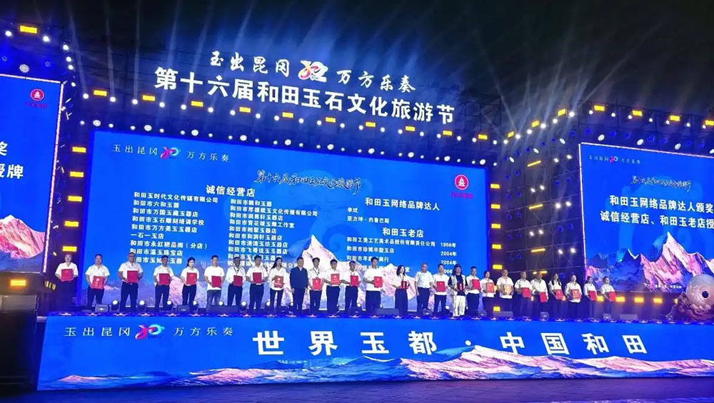 第十六届和田玉石文化旅游节现场颁奖.jpg