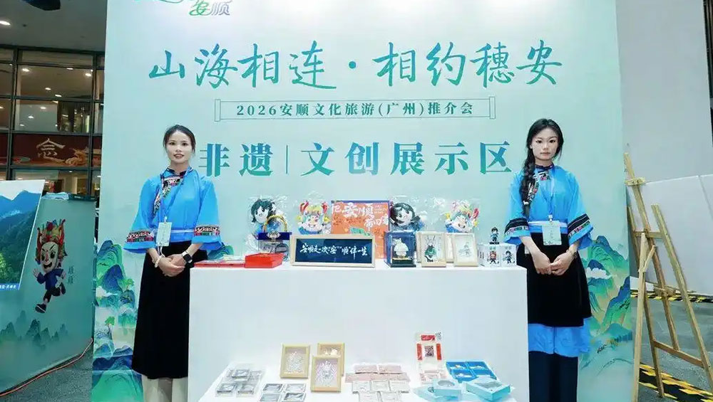 2026安顺文化旅游（广州）推介会现场展区.jpg