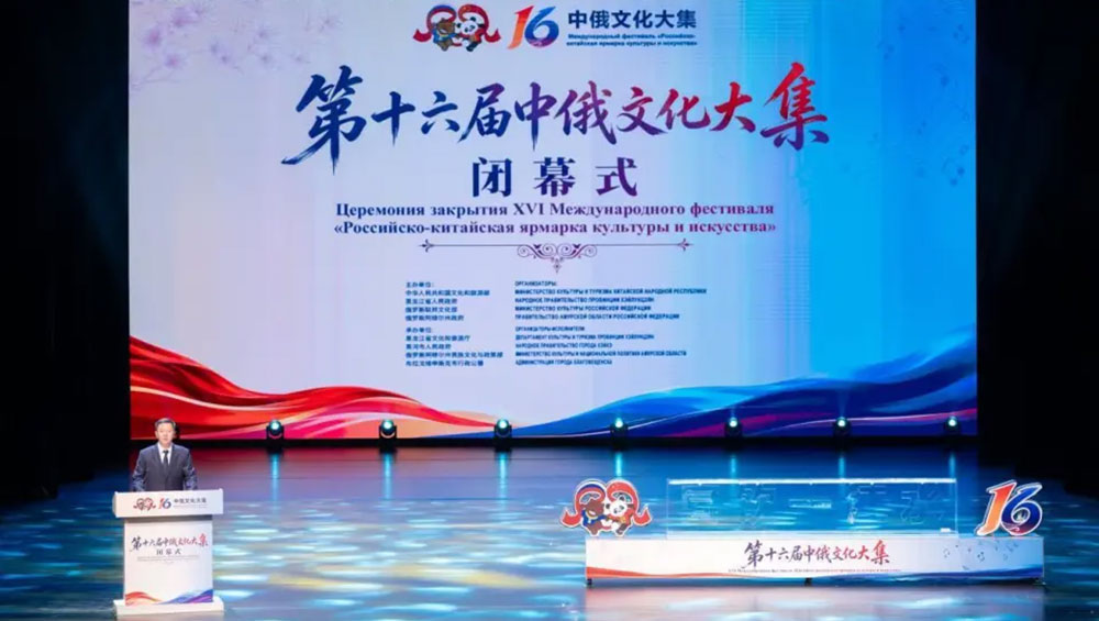 第十六届中俄文化大集闭幕式.jpg