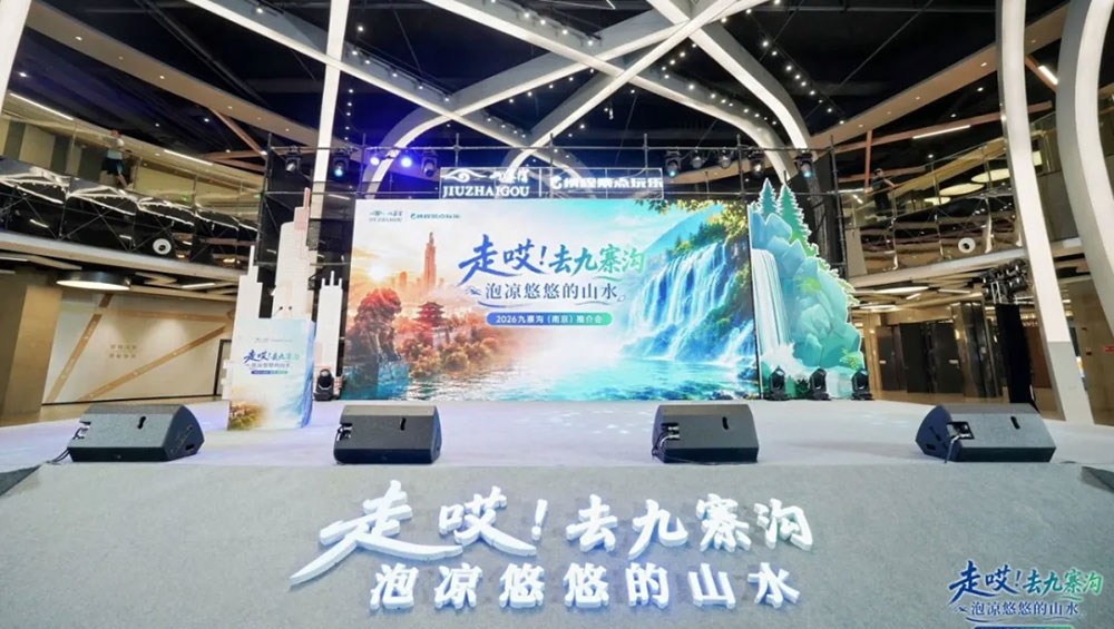 2026九寨沟(南京)专场文旅推介会.jpg
