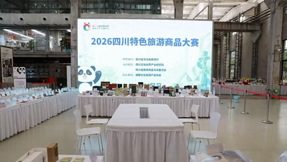 2026四川特色旅游商品大赛.jpg