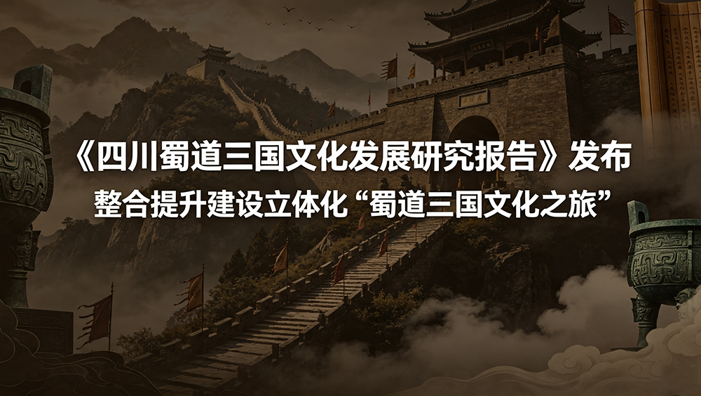 四川蜀道三国文化发展研究报告.png