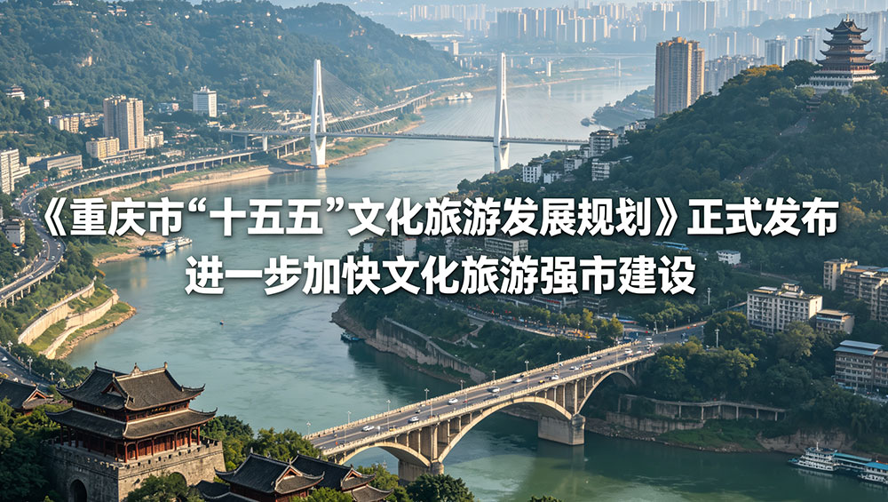 重庆市“十五五”文化旅游发展规划.jpg