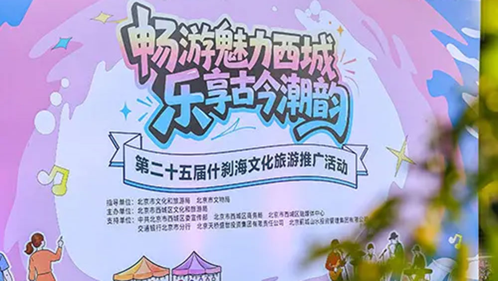 第二十五届什刹海文化旅游推广活动.jpg