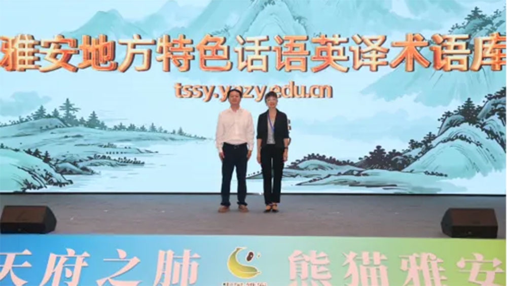 “雅安地方特色话语英译术语库”发布.jpg