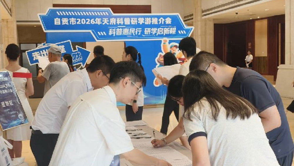 自贡市2026年天府科普研学游推介会活动.jpg
