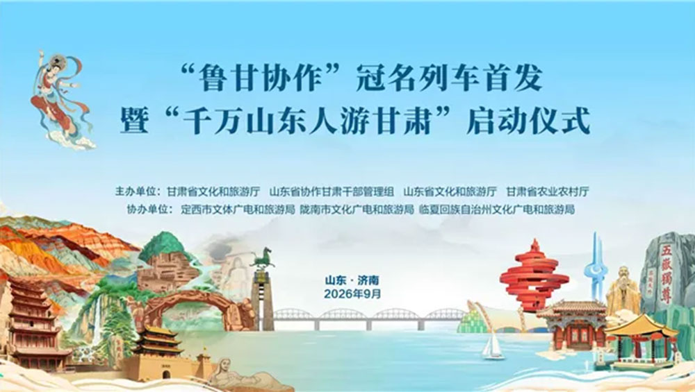 2026年鲁甘文旅资源对接活动.jpg