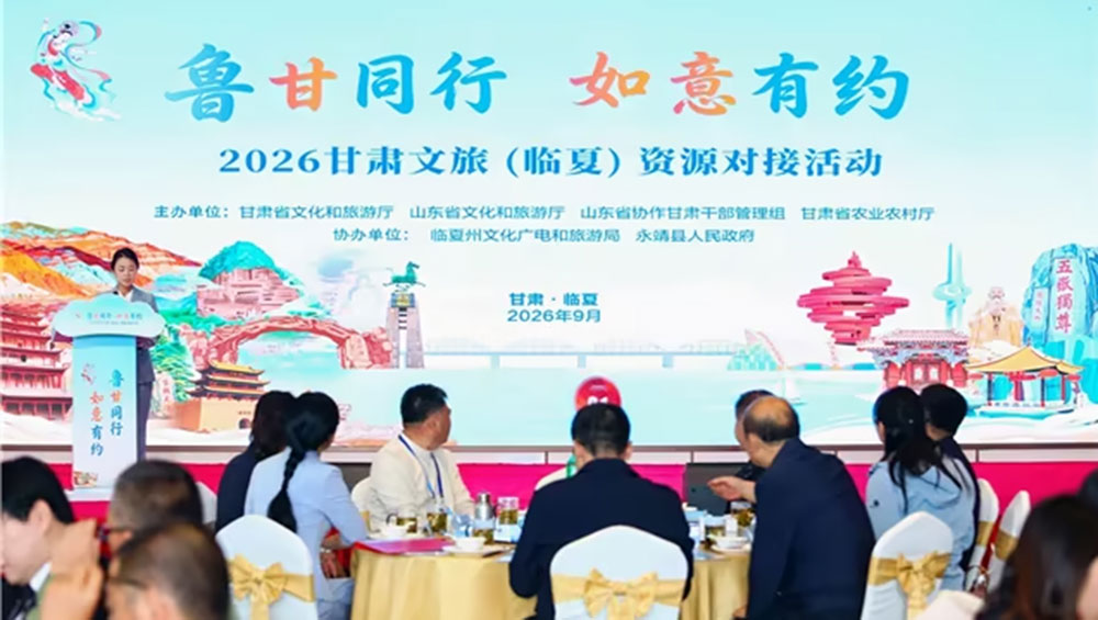 2026年鲁甘文旅资源对接活动现场.jpg