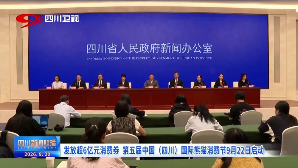 第五届中国(四川)国际熊猫消费节新闻发布会.jpg