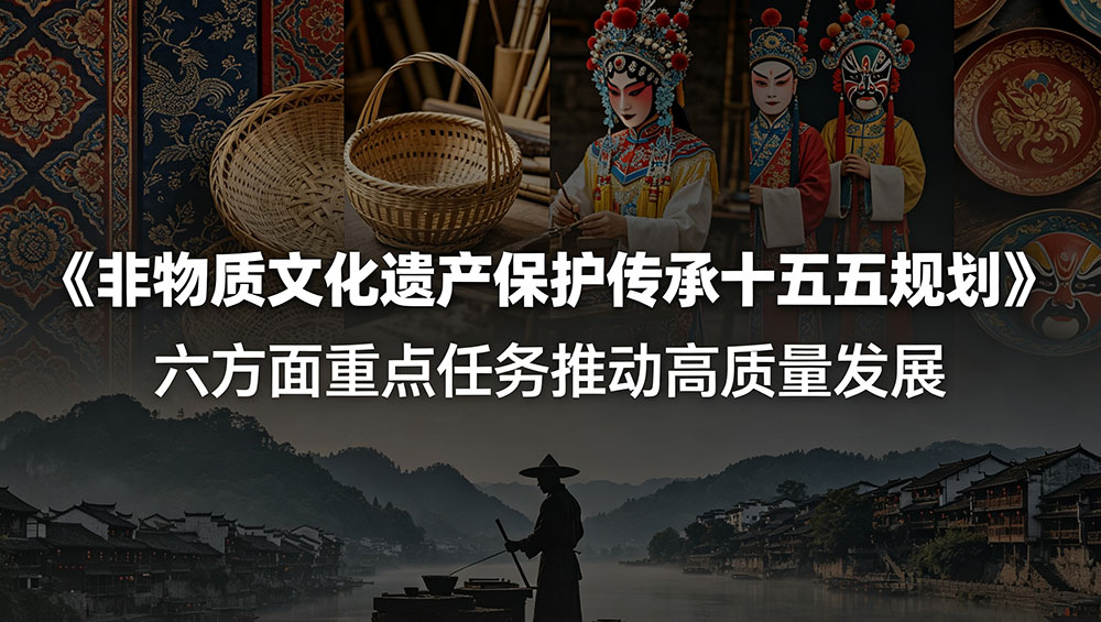 非遗保护传承“十五五”规划.jpg