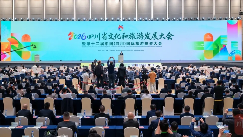 2026四川省文化和旅游发展大会.jpg