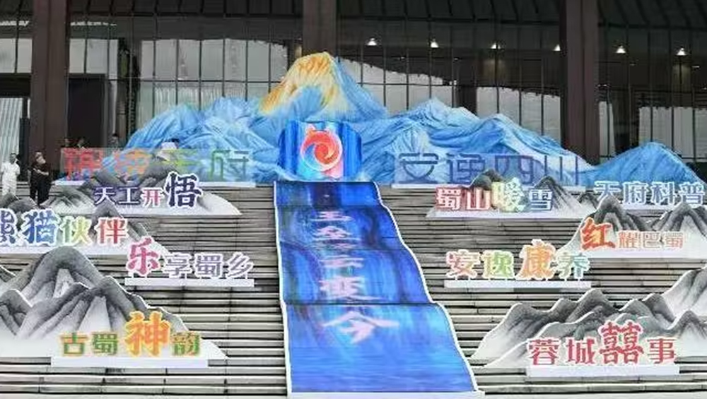 2026四川省文化和旅游发展大会现场.jpg