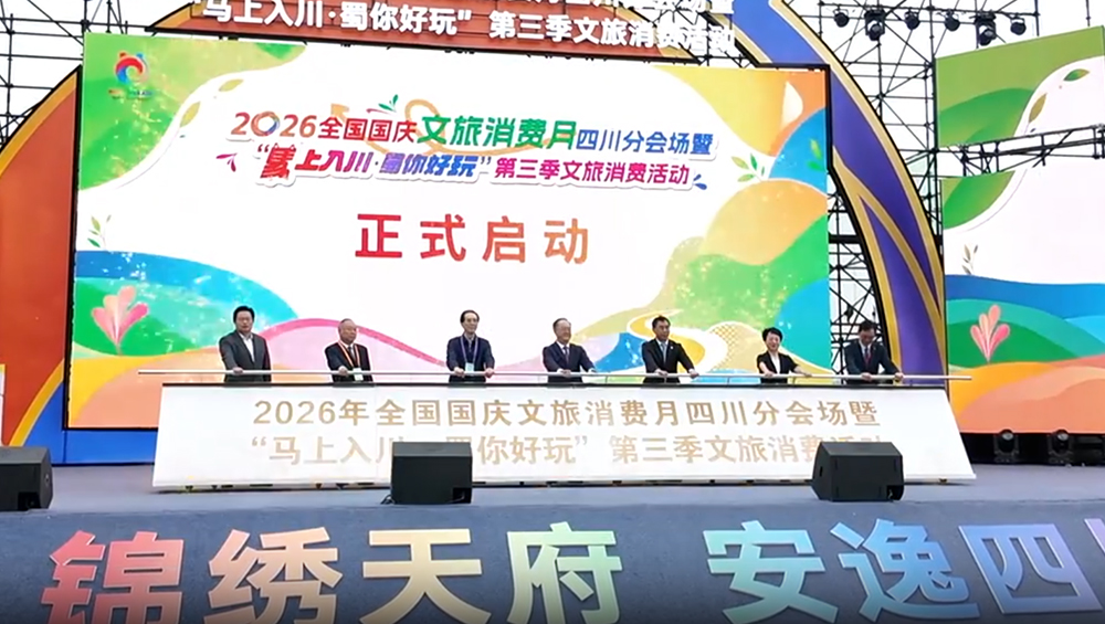 2026全国国庆文旅消费月四川分会场.jpg