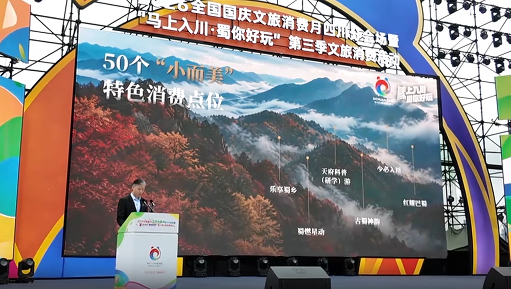2026全国国庆文旅消费月四川分会场“小而美”新场景.jpg