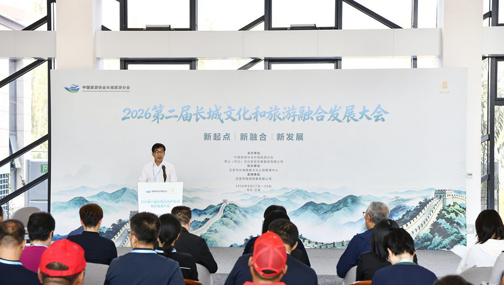 第二届长城文化和旅游融合发展大会主题交流活动.jpg