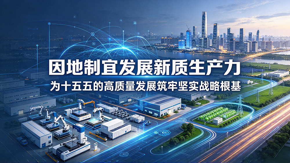因地制宜发展新质生产力.png