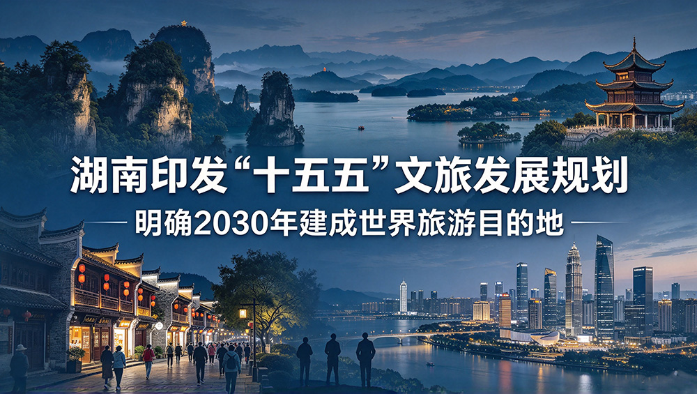湖南“十五五”文旅发展规划.jpg