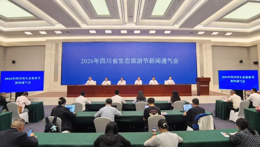 2026年四川省生态旅游节新闻通气会.jpg